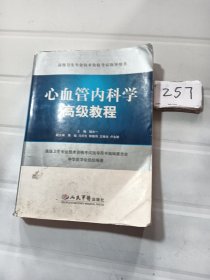 高级卫生专业技术资格考试指导用书：心血管内科学高级教程