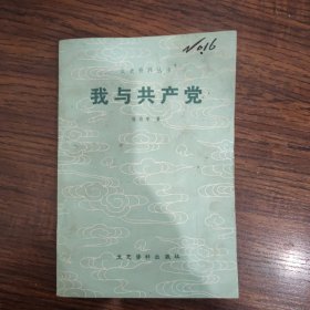 文史资料丛书 我与共产党