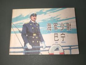 海军少尉巴宁 新版连环画