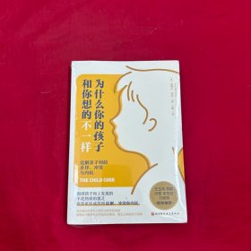为什么你的孩子和你想的不一样