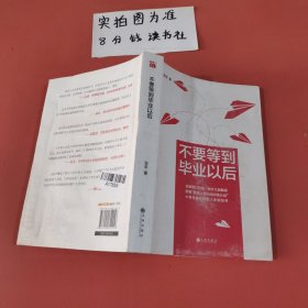 不要等到毕业以后 封面有磨损