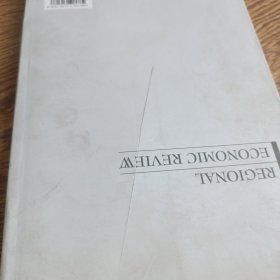 区域经济论丛（十二）