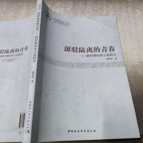 中南财经政法大学青年学术文库·斑驳陆离的青春：新时期知青小说研究