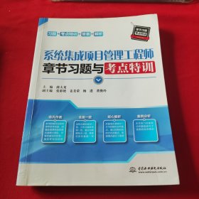 系统集成项目管理工程师章节习题与考点特训