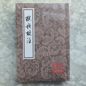 樵歌校注