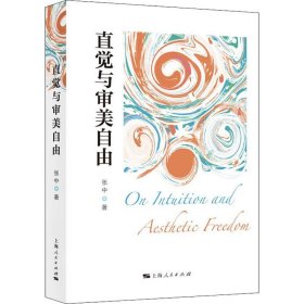 直觉与审美自由