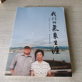 我们的气象生涯【签赠】