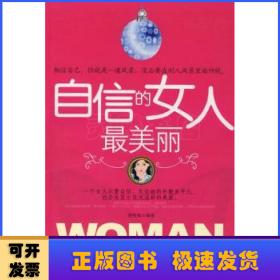 自信的女人最美丽