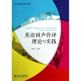 正版 英语同声传译理论与实践  曾传生 北京大学出版社