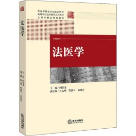 【正版新书】法医学