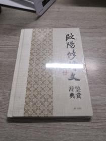 中国文学名家名作鉴赏辞典系列：欧阳修诗文鉴赏辞典