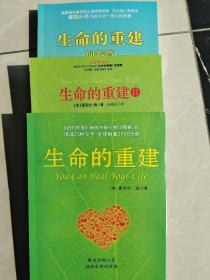 生命的重建+生命的重建II+生命的重建篇 3册合售