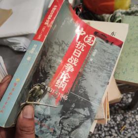 中国抗日战争论纲1931-1945