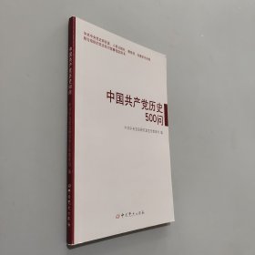 中国共产党历史500问