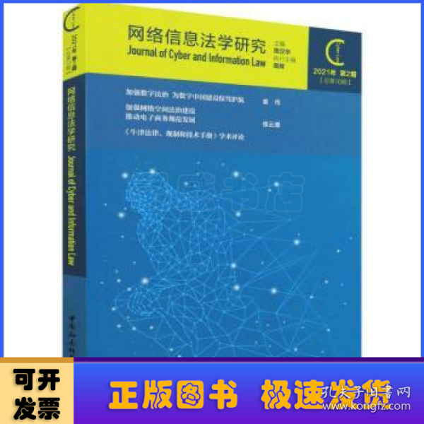 网络信息法学研究（2021年第2期 总第10期）