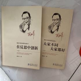 陶西平教育漫笔选集1② 在反思中创新 大家不同大家都好