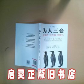 为人三会 会说话 会办事 会做人 张跃峰路天章李牧怡编著 成都地图出版社