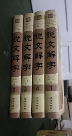 说文解字，四本全套，库存书，书本自然陈旧，干干净净并未翻阅，盒子外少有磕碰