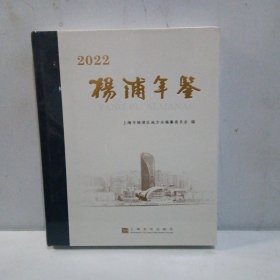 杨浦年鉴（2022）