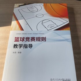 篮球竞赛规则教学指导