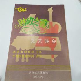 节目单：财政之春文艺晚会  ——1991年北京市财政局主办，中央民族歌舞团（屠洪刚、侯跃文、石富宽、杨丽萍、蒋大为、赵丽蓉、梅葆玖、梅葆玥、陈佩斯、朱时茂、毛阿敏等）