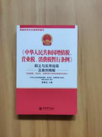 〈中华人民共和国增值税、营业税、消费税暂行条例〉释义与实用指南及案例精解