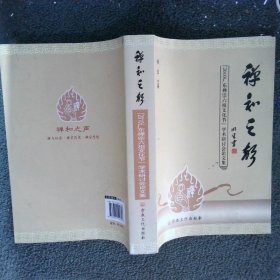 禅和之声2010广东禅宗六祖文化节学术研讨会论文集