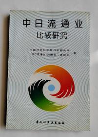 中日流通业比较研究