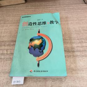 创造性思维与教学