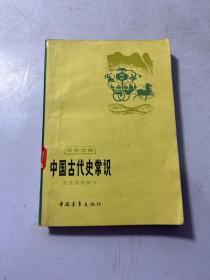 中国古代史常识：历史地理部分