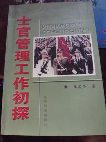 士官管理工作初探