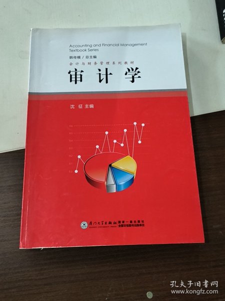 会计与财务管理系列教材：审计学