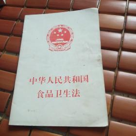 中华人民共和国食品卫生法