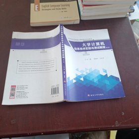 大学计算机信息技术实验与测试教程（第2版）/高等院校信息技术课程精选规划教材