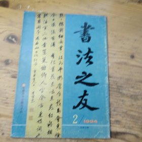 书法之友1994年第2期