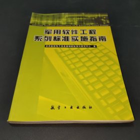 军用软件工程系列标准实施指南