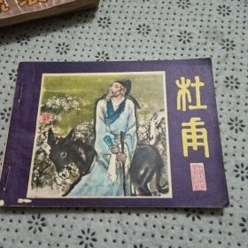 連环画：杜甫