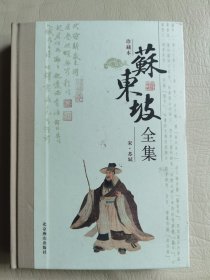 《苏东坡全集》2，精装16开北京燕山出版社2009年1版1印