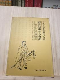 古代人留给现代人的祛病延年之道——颐养正气与营卫健康百问