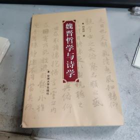 魏晉哲學(xué)與詩學(xué)