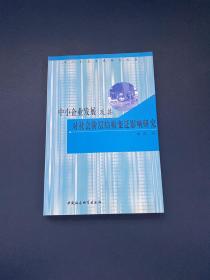 中小企业发展及其对社会阶层结构变迁影响研究