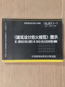 18J811-1《建筑设计防火规范》图示按《建筑设计防火规范》GB50016-2018编制（里面有字迹和划线如图）