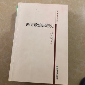 西方政治思想史