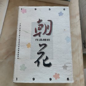 朝花:作品精粹(1956～1996)