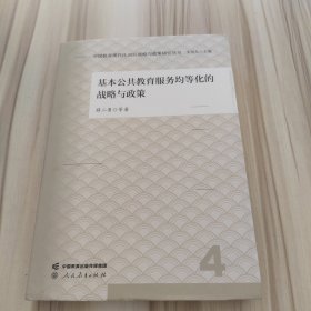 中国教育现代化2035战略与政策研究丛书 基本公共教育服务均等化的战略与政策