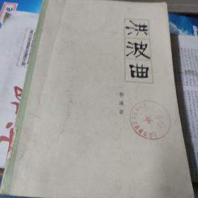 洪波曲