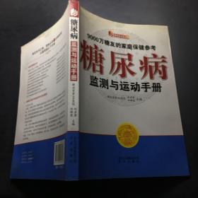 糖尿病監(jiān)測與運動手冊