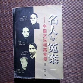 名人与冤案:中国文坛档案实录.一