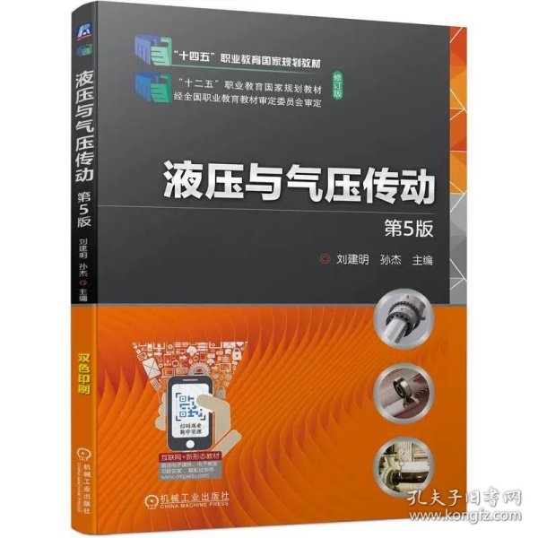 液压与气压传动 第5版 刘建明  孙杰 ，机械工业出版社