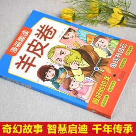 正版现货漫画趣读羊皮卷陆杨, 王全燕, 编绘9787511075192新华仓库多仓直发